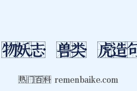 物妖志·兽类·虎造句是什么意思的图片